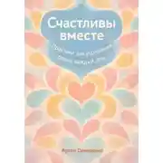Постер книги Счастливы вместе: Практики для укрепления брака каждый день