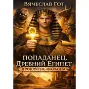 Постер книги Попаданец. Древний Египет. Проклятие фараона