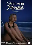Мария Черниговская - Это моя мечта. Книга 2