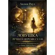 Постер книги Ловушка лучшей версии себя: о выгорании, осознанности и праве просто быть