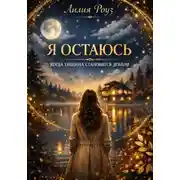 Постер книги Я остаюсь. Когда тишина становится домом