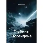 Постер книги Глубины Посейдона