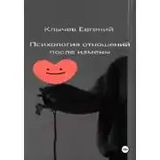 Постер книги Психология отношений после измены