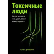 Постер книги Токсичные люди: Как распознавать и не давать собой манипулировать