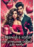 Елена Ха - 14 февраля в ноябре, или Страшная сказка для мамы