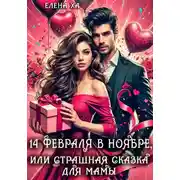 Постер книги 14 февраля в ноябре, или Страшная сказка для мамы
