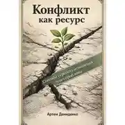 Постер книги Конфликт как ресурс: Способы укрепить отношения через проблемы
