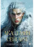 Анна Синнер - Академия Сейгард. Темный Владыка
