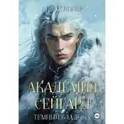 Постер книги Академия Сейгард. Темный Владыка