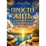 Постер книги Просто жить: когда больше не нужно становиться лучше