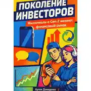 Постер книги Поколение инвесторов: Миллениалы и Gen Z меняют финансовый рынок