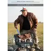 Постер книги S-T-I-K-S. ШЕФ