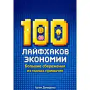 Постер книги 100 лайфхаков экономии: Большие сбережения из малых привычек