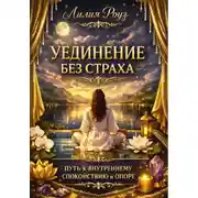 Постер книги Уединение без страха: путь к внутреннему спокойствию и опоре