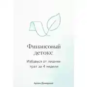 Постер книги Финансовый детокс: Избавься от лишних трат за 4 недели
