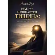 Постер книги Там, где начинается тишина: о пути к внутренней опоре