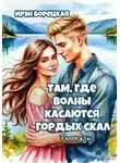 Ирэн Борецкая - Там, где волны касаются гордых скал. Рассказы