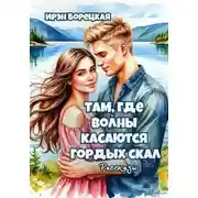Постер книги Там, где волны касаются гордых скал. Рассказы