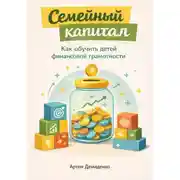 Постер книги Семейный капитал: Как обучить детей финансовой грамотности