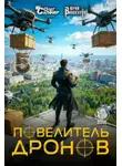 Юрий Винокуров - Повелитель дронов – 5
