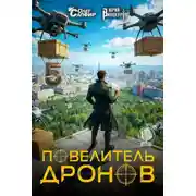 Постер книги Повелитель дронов – 5