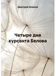 Дмитрий Блинов - Четыре дня курсанта Белова