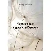 Постер книги Четыре дня курсанта Белова
