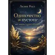 Постер книги Одиночество не равно пустота: как тишина становится опорой