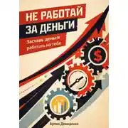 Постер книги Не работай за деньги: Заставь деньги работать на тебя