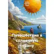 Постер книги Путешествие в солнечную страну