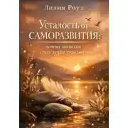 Постер книги Усталость от саморазвития: почему попытки стать лучше утомляют