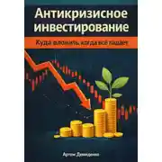 Постер книги Антикризисное инвестирование: Куда вложить, когда всё падает
