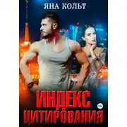 Постер книги Индекс цитирования