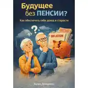 Постер книги Будущее без пенсии?: Как обеспечить себе доход в старости