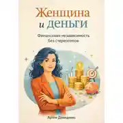 Постер книги Женщина и деньги: Финансовая независимость без стереотипов