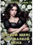 Алина Залесская - Второй шанс для жалкой меня