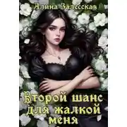 Постер книги Второй шанс для жалкой меня