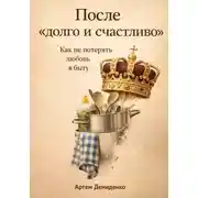Постер книги После «долго и счастливо»: Как не потерять любовь в быту