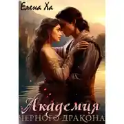 Постер книги Академия Черного дракона
