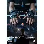Постер книги Символ тишины