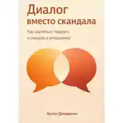 Постер книги Диалог вместо скандала: Как научиться говорить и слышать в отношениях