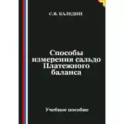 Постер книги Способы измерения сальдо Платежного баланса