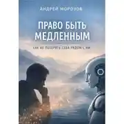 Постер книги Право быть медленным. Как не потерять себя рядом с ИИ