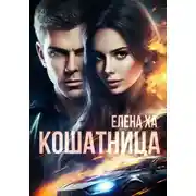 Постер книги Кошатница