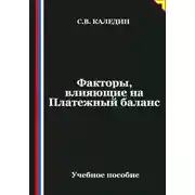 Постер книги Факторы, влияющие на Платежный баланс