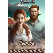 Постер книги Рыжие неприятности