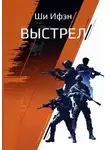 Ифэн Ши - Выстрел
