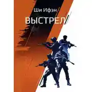 Постер книги Выстрел