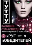 ТУТТУ - Записки сумасшедшей: женский роман о пользе зла. Книга 2. Круг победителей