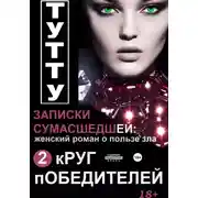 Постер книги Записки сумасшедшей: женский роман о пользе зла. Книга 2. Круг победителей